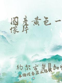 国产黄色一级录像片