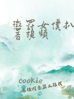 惩罚女仆扒开跪着视频