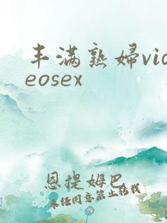 丰满熟妇videosex
