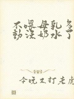 不喂母乳多久自动没奶水了