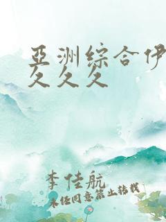 亚洲综合伊人久久久久