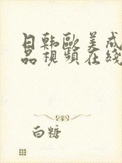 日韩欧美成人精品视频在线