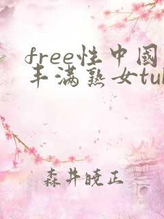 free性中国丰满熟女tube