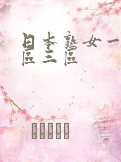 日本熟女一区二区三区