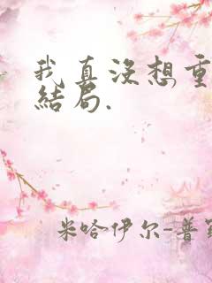 我真没想重生啊结局.