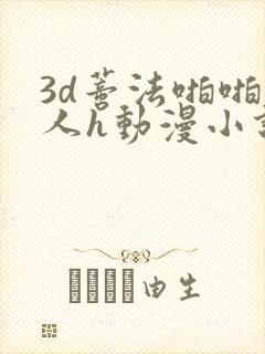 3d蒂法啪啪成人h动漫小说