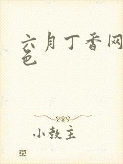 六月丁香网婷婷色