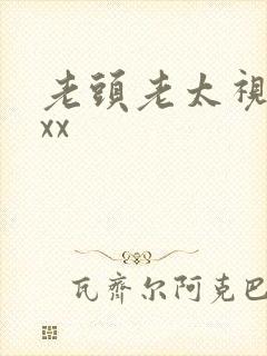 老头老太视频xxx
