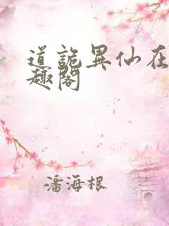 道诡异仙在线笔趣阁