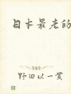 日本最老的女优