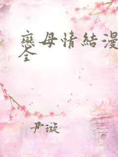 恋母情结漫画大全