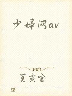 少妇网av