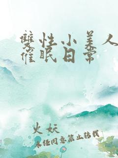 双性小美人的被催眠日常