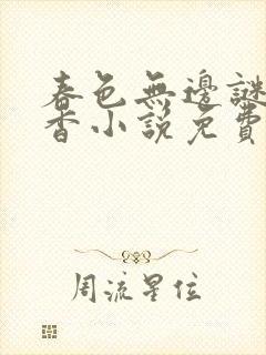 春色无边谜骨生香小说免费阅读