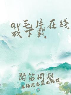av毛片在线播放下载