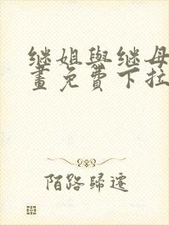 继姐与继母的漫画免费下拉式阅读