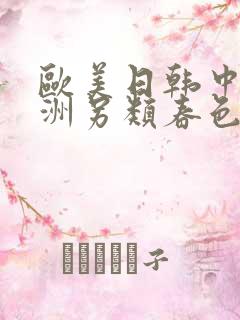欧美日韩中文亚洲另类春色