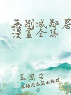 无删减邻居人妻漫画全集