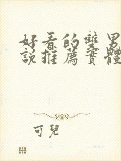 好看的双男主小说推荐实体书