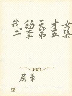 我的天才女友第二季第五集未删减