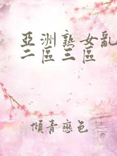 亚洲熟女乱一区二区三区