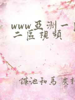 www亚洲一区二区视频