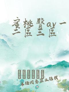 蜜桃臀av一区二区三区