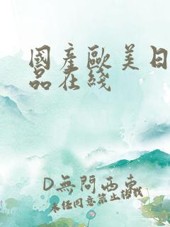 国产欧美日韩精品在线