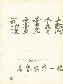 我要当个大坏蛋漫画免费阅读漫画