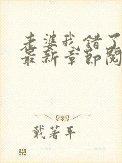 老婆我错了小说最新章节阅读全文