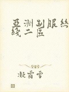 亚洲制服丝袜在线二区