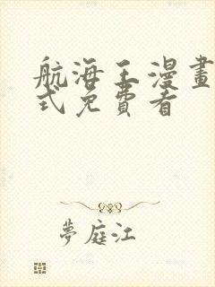 航海王漫画下拉式免费看