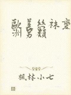 欧美丝袜变态亚洲另类