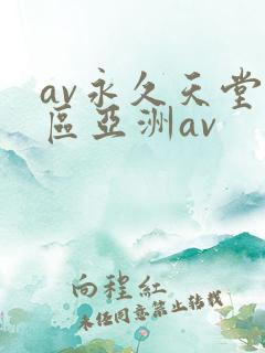 av永久天堂一区亚洲av