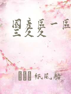 国产区一区二区三久久