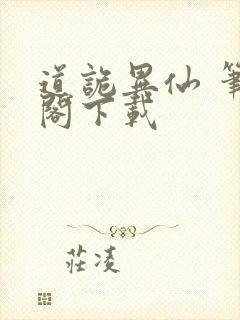 道诡异仙 笔趣阁下载