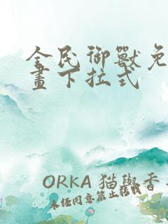 全民御兽免费漫画下拉式