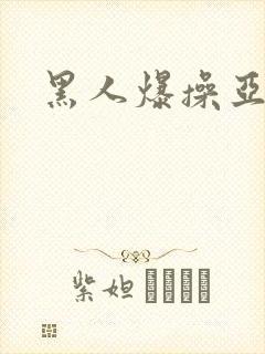 黑人爆操亚洲女