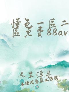 懂色一区二区三区免费88av