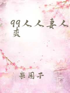 99人人妻人人爽