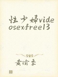 性少妇videosexfree13