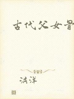 古代父女骨科h