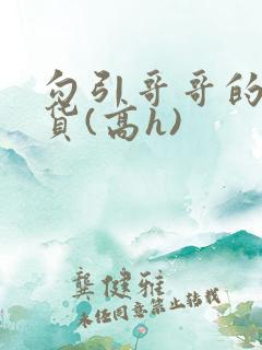 勾引哥哥的小骚货(高h)