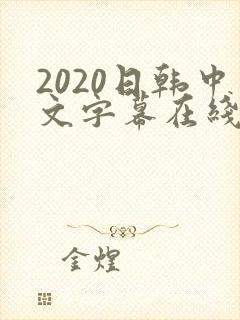 2020日韩中文字幕在线观看
