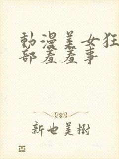 动漫美女狂揉下部羞羞事