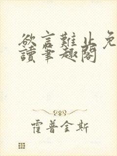 欲言难止免费阅读笔趣阁