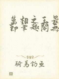 万相之王最新章节笔趣阁无弹窗