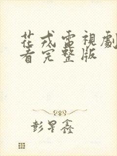 花戎电视剧免费看完整版