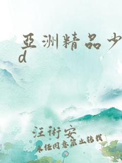 亚洲精品少妇hd