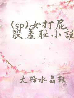 (sp)女打屁股羞耻小说